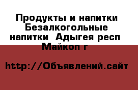 Продукты и напитки Безалкогольные напитки. Адыгея респ.,Майкоп г.